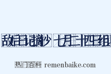 敌后日记摘抄·七月二十四日组词是什么意思的图片